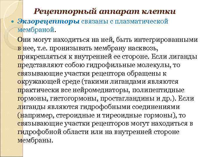 Рецепторный аппарат клетки Экзорецепторы связаны с плазматической мембраной. Они могут находиться на ней, быть