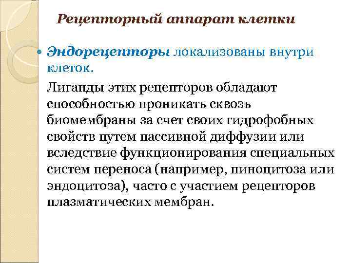 Рецепторный аппарат клетки Эндорецепторы локализованы внутри клеток. Лиганды этих рецепторов обладают способностью проникать сквозь