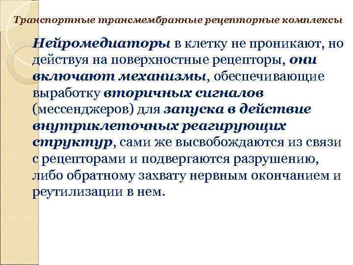  Транспортные трансмембранные рецепторные комплексы Нейромедиаторы в клетку не проникают, но действуя на поверхностные