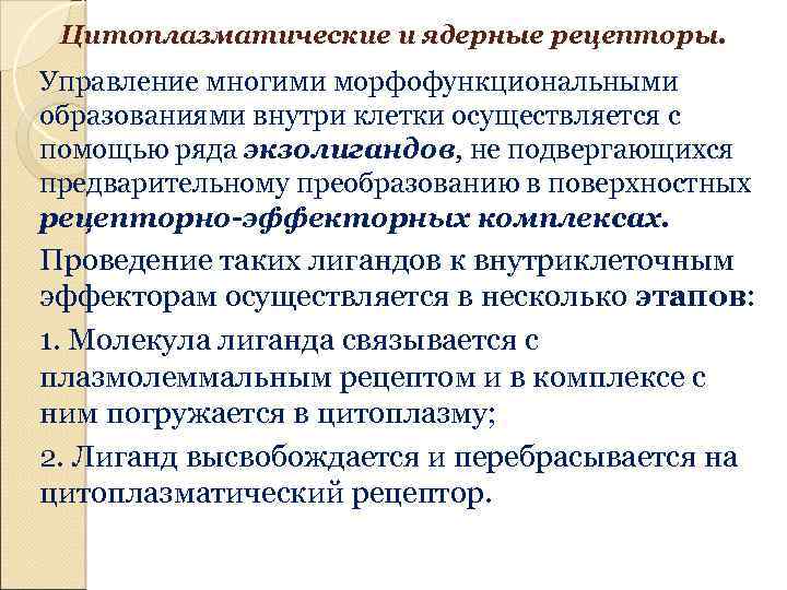 Цитоплазматические и ядерные рецепторы. Управление многими морфофункциональными образованиями внутри клетки осуществляется с помощью ряда