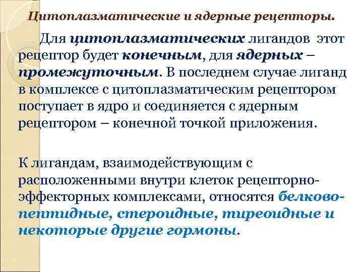 Цитоплазматические и ядерные рецепторы. Для цитоплазматических лигандов этот рецептор будет конечным, для ядерных –