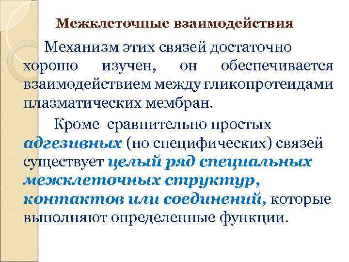 Межклеточные взаимодействия Механизм этих связей достаточно хорошо изучен, он обеспечивается взаимодействием между гликопротеидами плазматических