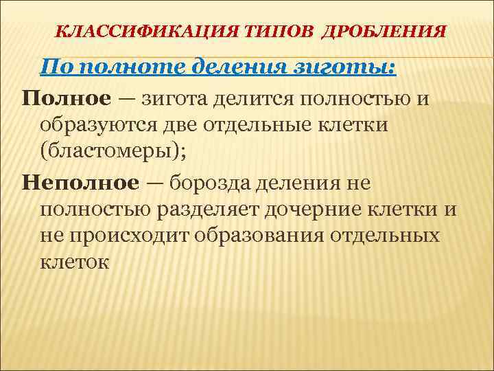 КЛАССИФИКАЦИЯ ТИПОВ ДРОБЛЕНИЯ По полноте деления зиготы: Полное — зигота делится полностью и образуются