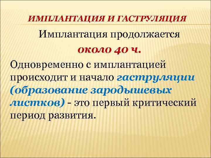 ИМПЛАНТАЦИЯ И ГАСТРУЛЯЦИЯ Имплантация продолжается около 40 ч. Одновременно с имплантацией происходит и начало