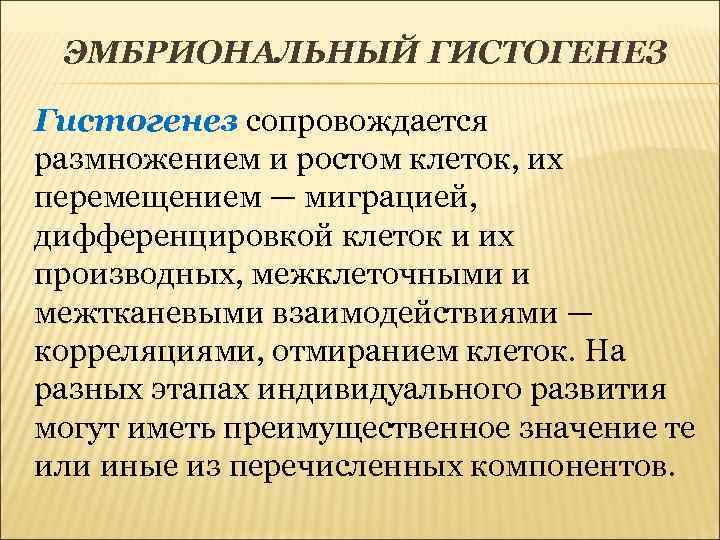 ЭМБРИОНАЛЬНЫЙ ГИСТОГЕНЕЗ Гистогенез сопровождается размножением и ростом клеток, их перемещением — миграцией, дифференцировкой клеток