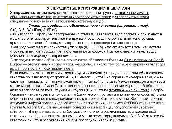 УГЛЕРОДИСТЫЕ КОНСТРУКЦИОННЫЕ СТАЛИ Углеродистые стали подразделяют на три основные группы: стали углеродистые обыкновенного качества,