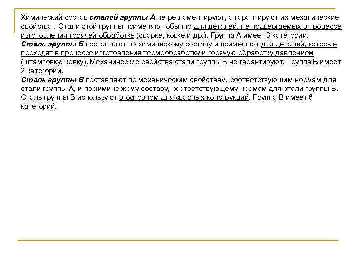 Химический состав сталей группы А не регламентируют, а гарантируют их механические свойства. Стали этой
