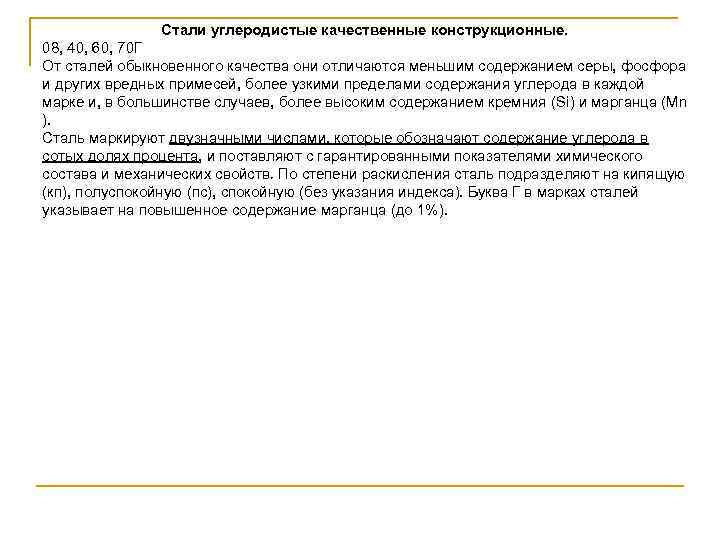 Стали углеродистые качественные конструкционные. 08, 40, 60, 70 Г От сталей обыкновенного качества они