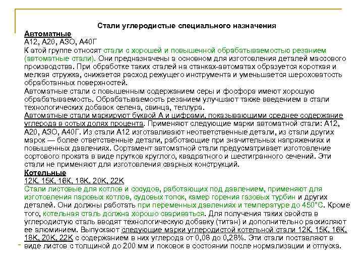 Стали углеродистые специального назначения Автоматные А 12, А 20, АЗО, А 40 Г К