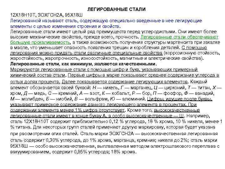 ЛЕГИРОВАННЫЕ СТАЛИ 12 Х 18 Н 10 Т, ЗОХГСН 2 А, 95 Х 18