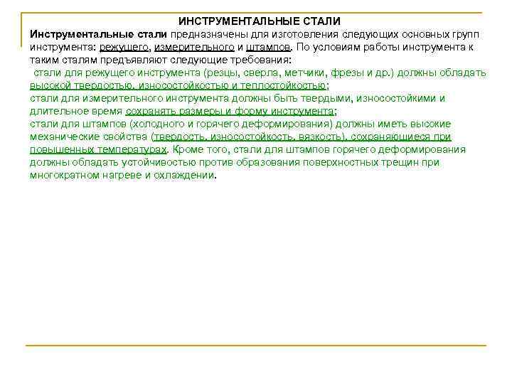 ИНСТРУМЕНТАЛЬНЫЕ СТАЛИ Инструментальные стали предназначены для изготовления следующих основных групп инструмента: режущего, измерительного и