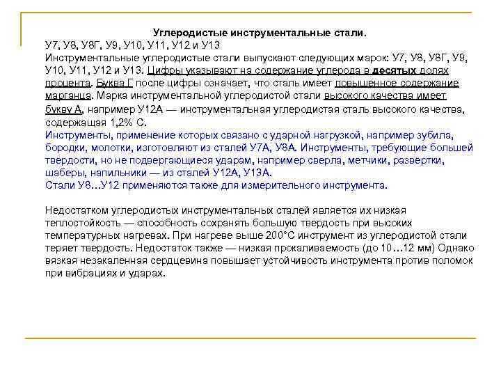 Углеродистые инструментальные стали. У 7, У 8 Г, У 9, У 10, У 11,