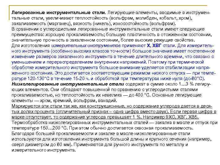 Легированные инструментальные стали. Легирующие элементы, вводимые в инструмен тальные стали, увеличивают теплостойкость (вольфрам, молибден,