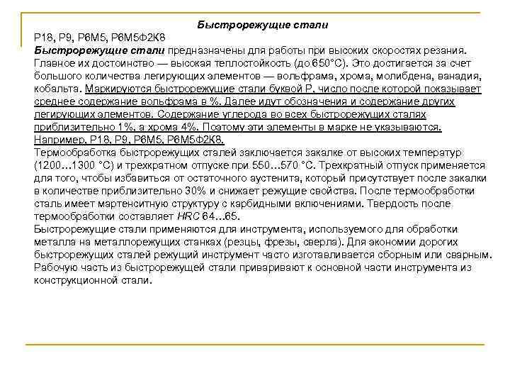 Быстрорежущие стали Р 18, Р 9, Р 6 М 5 Ф 2 К 8