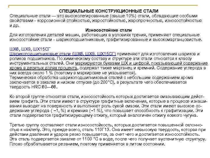 СПЕЦИАЛЬНЫЕ КОНСТРУКЦИОННЫЕ СТАЛИ Специальные стали — это высоколегированные (свыше 10%) стали, обладающие особыми свойствами