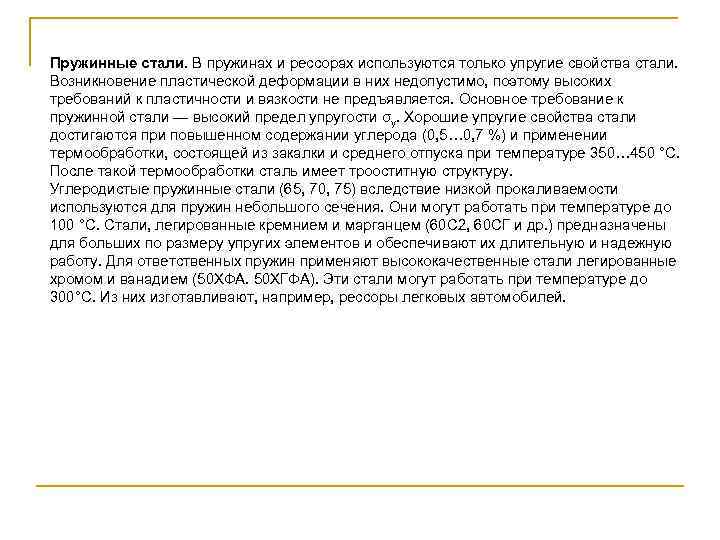 Пружинные стали. В пружинах и рессорах используются только упругие свойства стали. Возникновение пластической деформации
