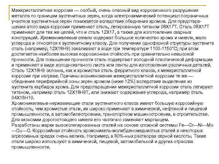 Межкристаллитная коррозия — особый, очень опасный вид коррозионного разрушения металла по границам аустенитных зерен,