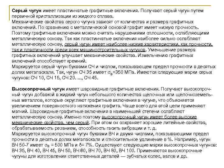 Серый чугун имеет пластинчатые графитные включения. Получают серый чугун путем первичной кристаллизации из жидкого