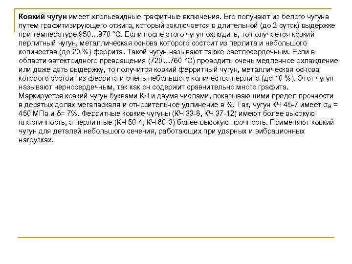Ковкий чугун имеет хлопьевидные графитные включения. Его получают из белого чугуна путем графитизирующего отжига,