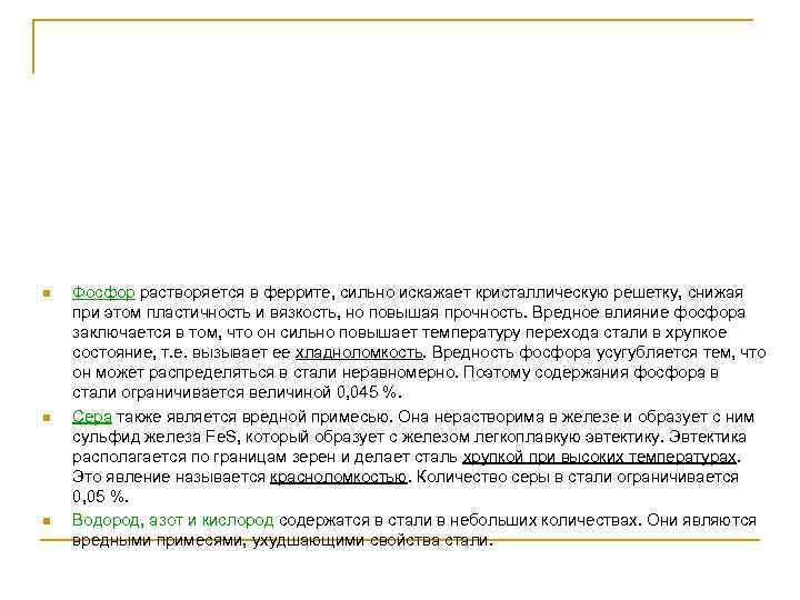 n n n Фосфор растворяется в феррите, сильно искажает кристаллическую решетку, снижая при этом