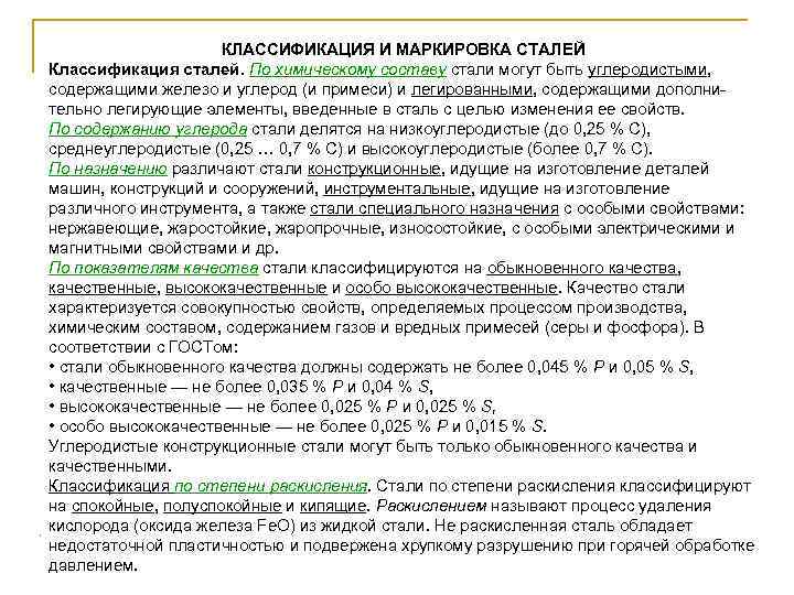 Стали по назначению. Классификация и маркировка сталей. Классификация и маркировка углеродистых конструкционных сталей. Классификация конструкционных сталей по химическому составу. Классификация углеродистых и легированных сталей.