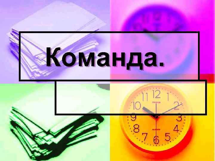 Команда. 