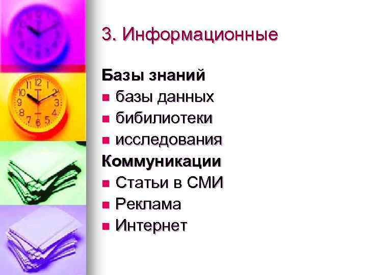 3. Информационные Базы знаний n базы данных n бибилиотеки n исследования Коммуникации n Статьи