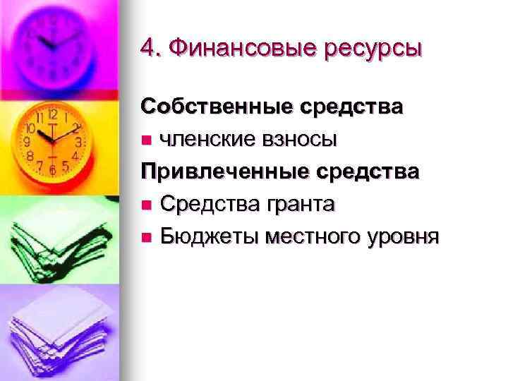 4. Финансовые ресурсы Собственные средства n членские взносы Привлеченные средства n Средства гранта n