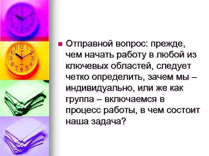 n Отправной вопрос: прежде, чем начать работу в любой из ключевых областей, следует четко