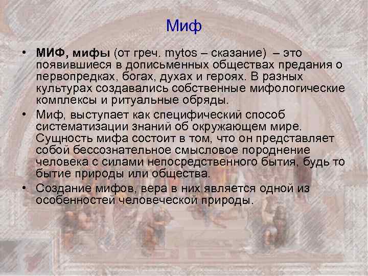 Миф • МИФ, мифы (от греч. mytos – сказание) – это появившиеся в дописьменных