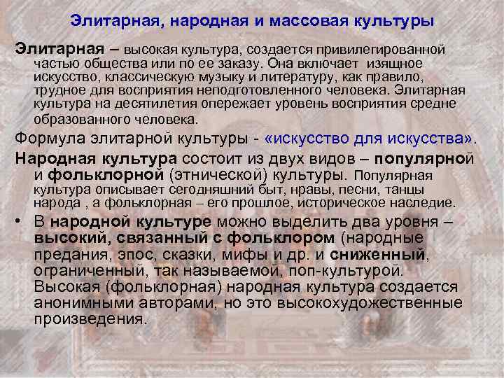 Элитарная, народная и массовая культуры Элитарная – высокая культура, создается привилегированной частью общества или