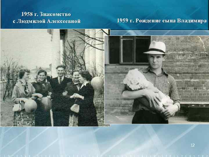 1958 г. Знакомство с Людмилой Алексеевной 1959 г. Рождение сына Владимира 12 