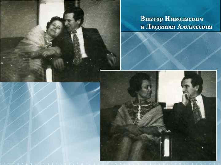 Виктор Николаевич и Людмила Алексеевна 14 