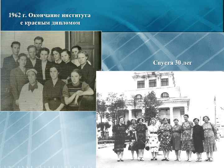 1962 г. Окончание института с красным дипломом Спустя 30 лет 15 