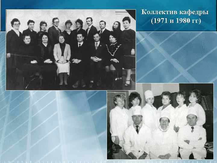 Коллектив кафедры (1971 и 1980 гг) 19 