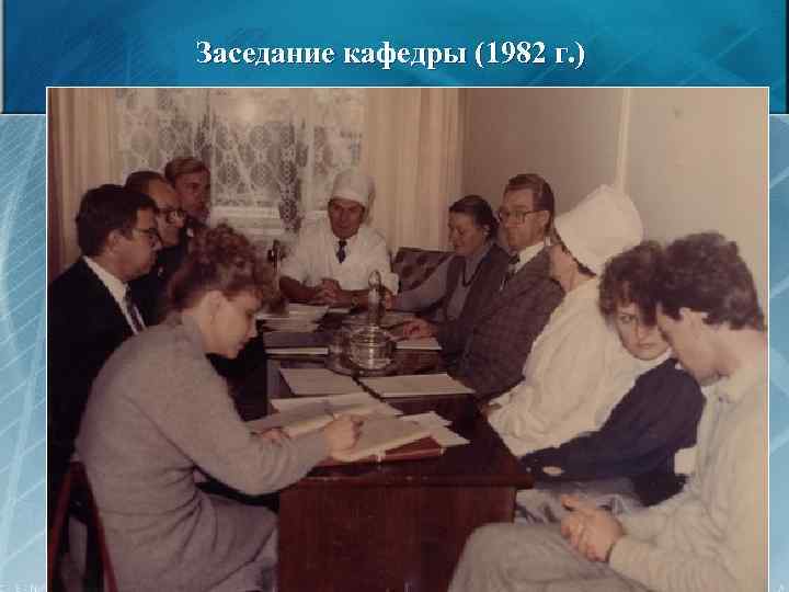 Заседание кафедры (1982 г. ) 20 