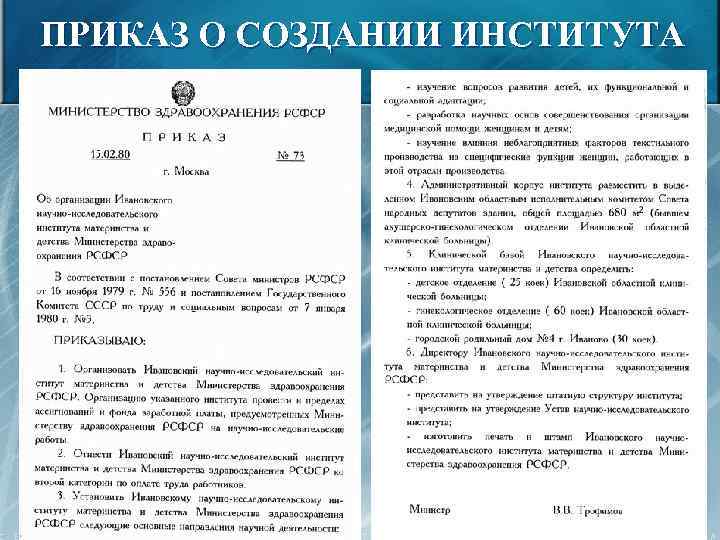 ПРИКАЗ О СОЗДАНИИ ИНСТИТУТА 21 