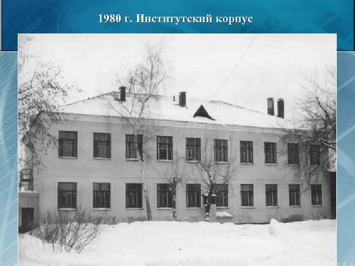 1980 г. Институтский корпус 23 