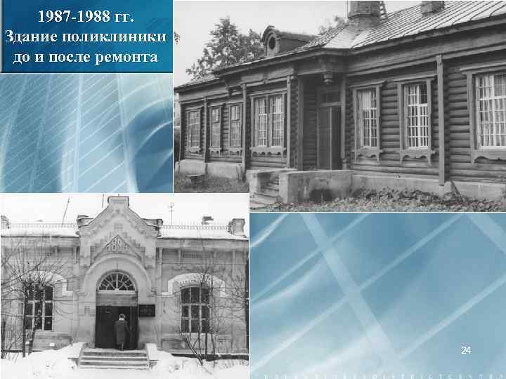 1987 -1988 гг. Здание поликлиники до и после ремонта 24 