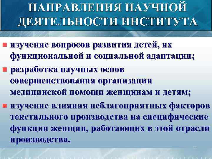 НАПРАВЛЕНИЯ НАУЧНОЙ ДЕЯТЕЛЬНОСТИ ИНСТИТУТА изучение вопросов развития детей, их функциональной и социальной адаптации; n