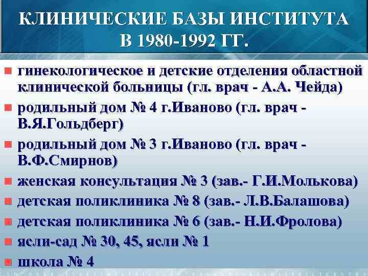 КЛИНИЧЕСКИЕ БАЗЫ ИНСТИТУТА В 1980 -1992 ГГ. гинекологическое и детские отделения областной клинической больницы