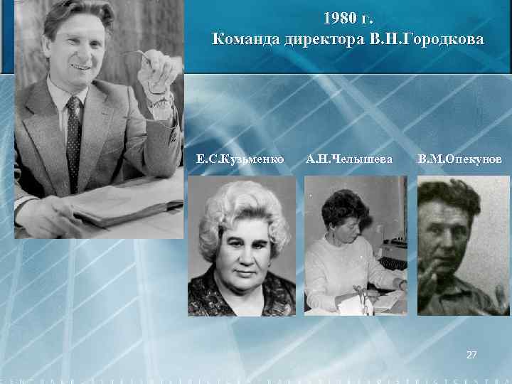1980 г. Команда директора В. Н. Городкова Е. С. Кузьменко А. Н. Челышева В.