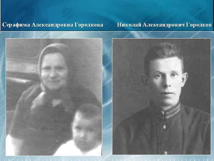 Серафима Александровна Городкова Николай Александрович Городков 3 