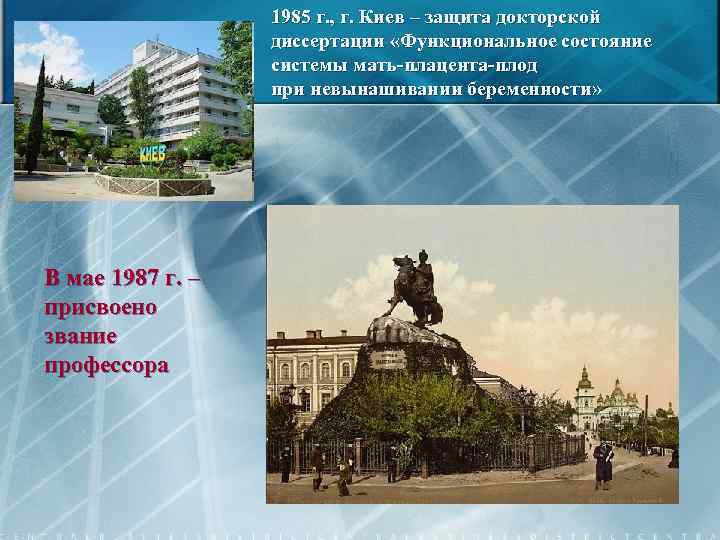 1985 г. , г. Киев – защита докторской диссертации «Функциональное состояние системы мать-плацента-плод при