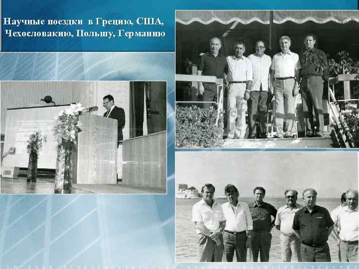 Научные поездки в Грецию, США, Чехословакию, Польшу, Германию 32 