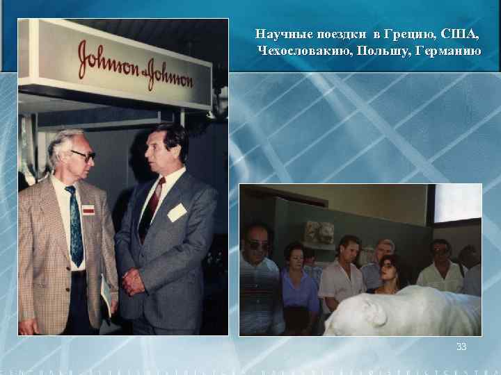 Научные поездки в Грецию, США, Чехословакию, Польшу, Германию 33 