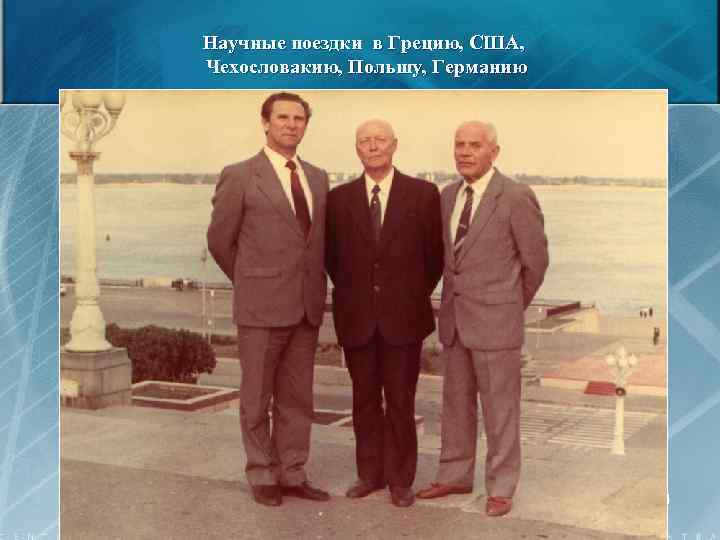 Научные поездки в Грецию, США, Чехословакию, Польшу, Германию 34 
