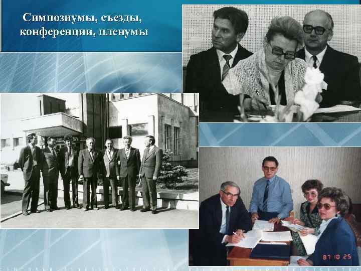 Симпозиумы, съезды, конференции, пленумы 37 