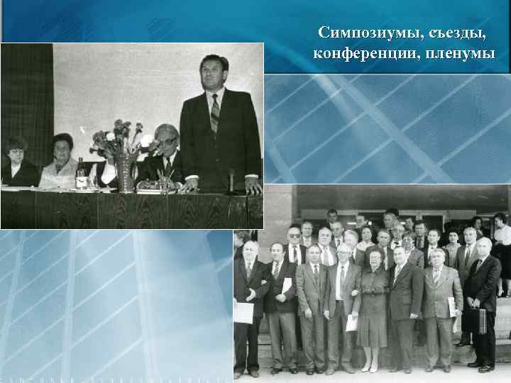 Симпозиумы, съезды, конференции, пленумы 38 