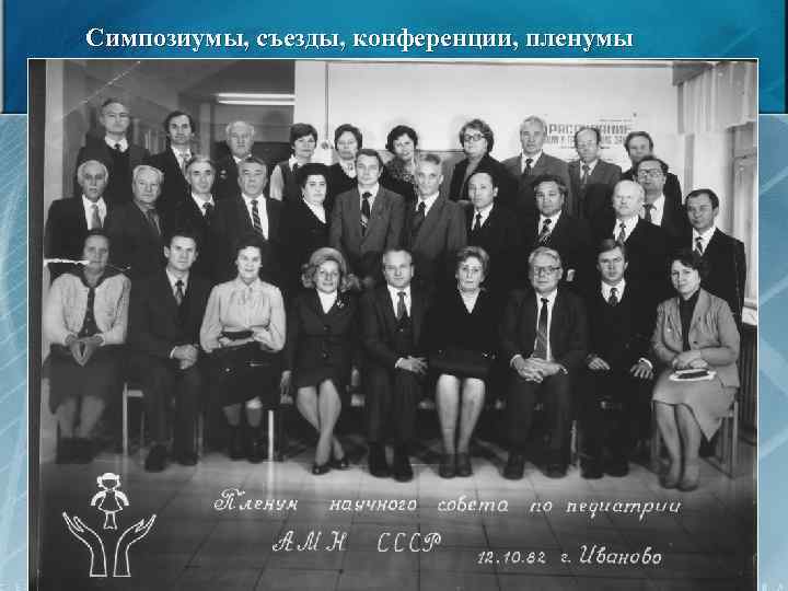 Симпозиумы, съезды, конференции, пленумы 39 